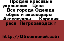 Продаю красивые украшения › Цена ­ 3 000 - Все города Одежда, обувь и аксессуары » Аксессуары   . Карелия респ.,Петрозаводск г.